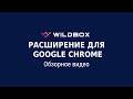 Wildbox из интернет-магазина Chrome будет работать с OffiDocs Chromium онлайн