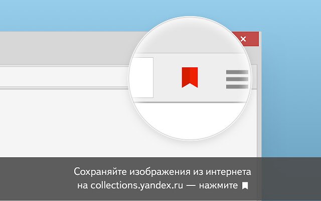 Yandex.Collections  from Chrome web store to be run with OffiDocs Chromium online