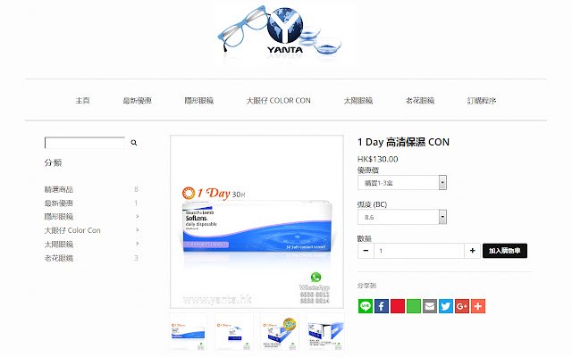 YantaHK 隱形眼鏡，眼鏡產品專門店  from Chrome web store to be run with OffiDocs Chromium online