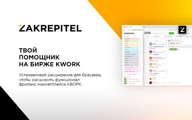 ZAKREPITEL для биржи Kwork  from Chrome web store to be run with OffiDocs Chromium online