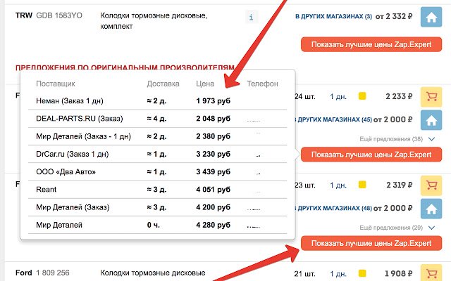 Zap.Expert Сравни цены на автозапчасти من متجر Chrome الإلكتروني ليتم تشغيله باستخدام OffiDocs Chromium عبر الإنترنت