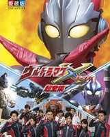 Free download Ultraman X Complete Works free photo or picture to be edited with GIMP online image editor