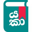 Yaka Sinhala English Dictionary  screen for extension Chrome web store in OffiDocs Chromium