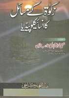 Free download Zakat Kay Masail Ka Encyclopedia By Mufti Inam Ul Haq Qasmi free photo or picture to be edited with GIMP online image editor