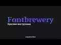 Fontbrewery  from Chrome web store to be run with OffiDocs Chromium online