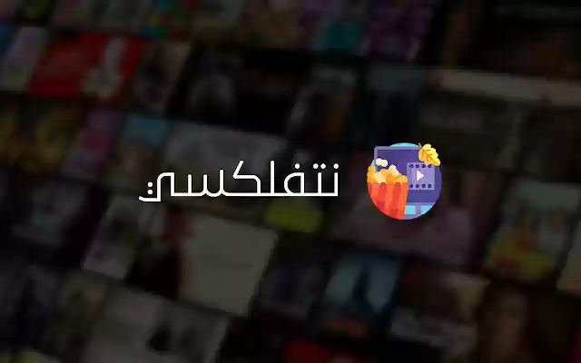 Netflixy • نتفلكسي  from Chrome web store to be run with OffiDocs Chromium online