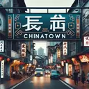 how do say chinatown in chinese