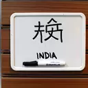 how do say india in chinese