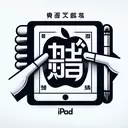 how do say ipad in chinese