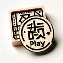 how do say play in chinese