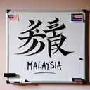 how to say malaysia in chinese