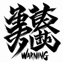 warning written in chinese characters